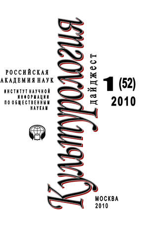 Культурология: Дайджест №1 \/ 2010