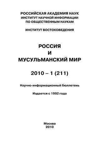 Россия и мусульманский мир № 1 \/ 2010