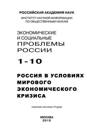 Экономические и социальные проблемы России №1 \/ 2010