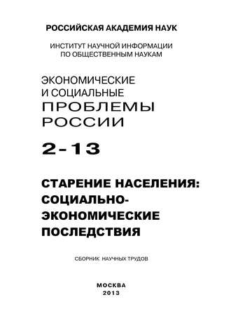 Экономические и социальные проблемы России №2 \/ 2013