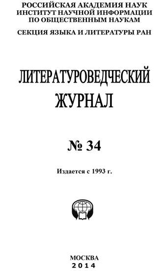 Литературоведческий журнал №34 \/ 2014