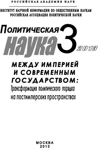 Политическая наука №3 \/ 2013. Между империей и современным государством: Трансформация политического порядка на постимперских пространствах