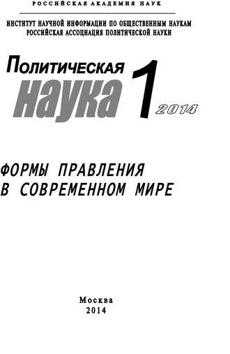 Политическая наука №1 \/ 2014. Формы правления в современном мире