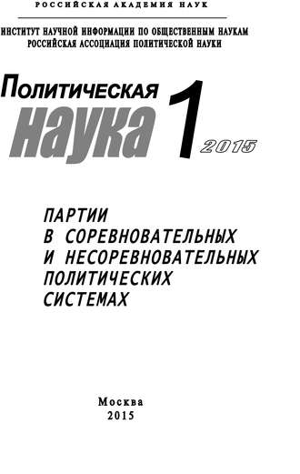 Политическая наука №1 \/ 2015. Партии в соревновательных и несоревновательных политических системах