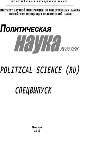 Политическая наука. 2016. Спецвыпуск