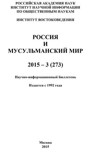 Россия и мусульманский мир № 3 \/ 2015