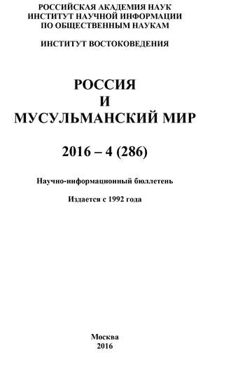 Россия и мусульманский мир № 4 \/ 2016