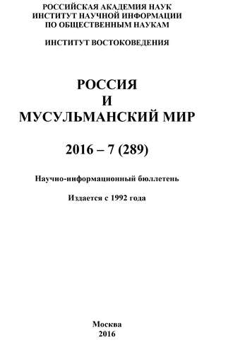 Россия и мусульманский мир № 7 \/ 2016