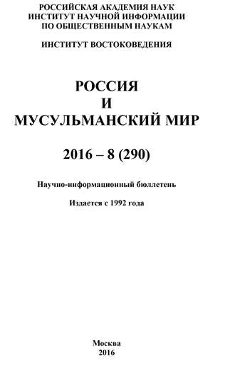 Россия и мусульманский мир № 8 \/ 2016