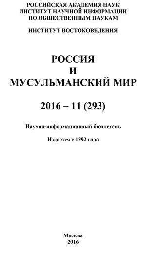 Россия и мусульманский мир № 11 \/ 2016