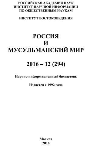 Россия и мусульманский мир № 12 \/ 2016