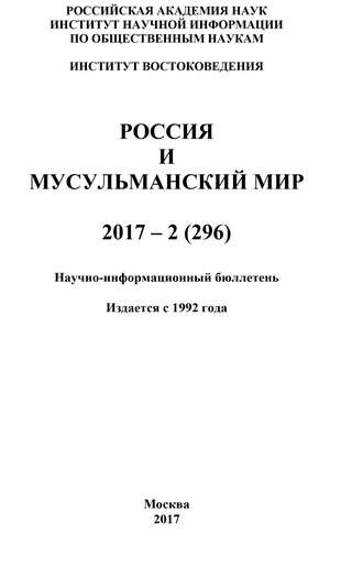 Россия и мусульманский мир № 2 \/ 2017