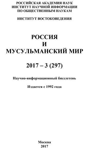 Россия и мусульманский мир № 3 \/ 2017