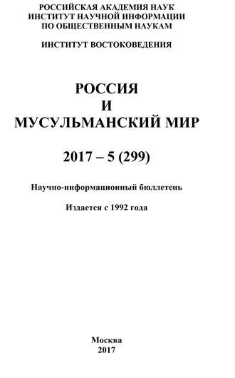 Россия и мусульманский мир № 5 \/ 2017