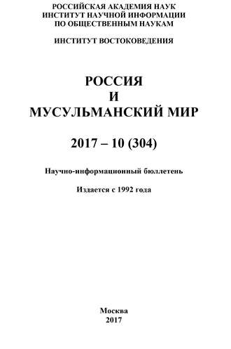 Россия и мусульманский мир № 10 \/ 2017