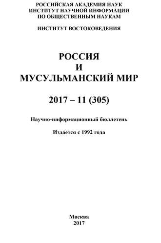 Россия и мусульманский мир № 11 \/ 2017