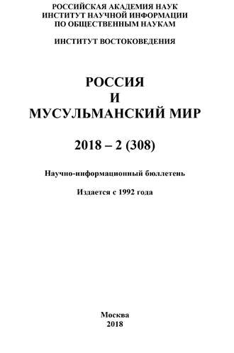 Россия и мусульманский мир № 2 \/ 2018