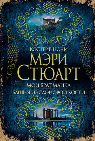 Костер в ночи. Мой брат Майкл. Башня из слоновой кости (сборник)