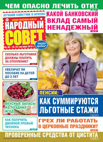 Народный совет №39\/2018