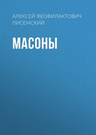 Масоны