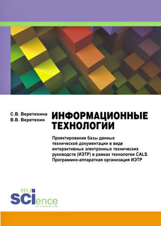 Информационные технологии. Проектирование базы данных технической документации в виде интерактивных электронных технических руководств (ИЭТР) в рамках технологии CALS. Программно-аппаратная организация ИЭТР