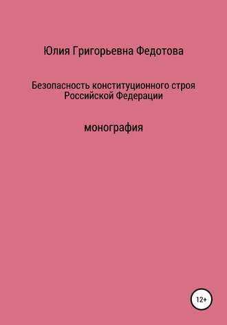 Безопасность конституционного строя Российской Федерации