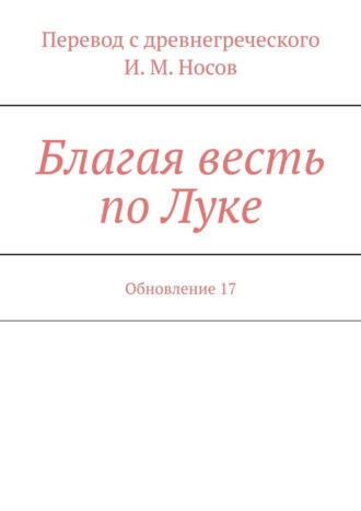 Благая весть по Луке. Обновление 17