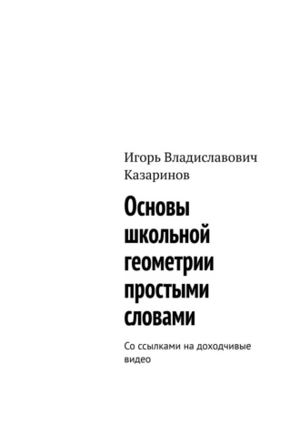 Геометрия простыми словами. 7-й класс. В помощь ученикам, учителям, репетиторам