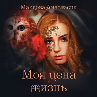 Моя цена – жизнь