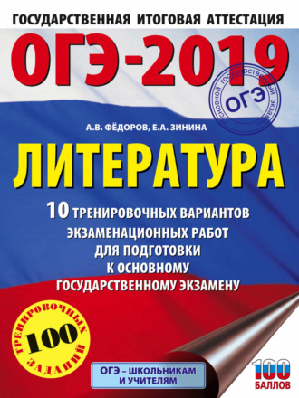 ОГЭ-2019. Литература. 10 тренировочных вариантов экзаменационных работ для подготовки к ОГЭ