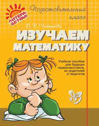 Изучаем математику. Учебное пособие для будущих первоклассников, их родителей и педагогов