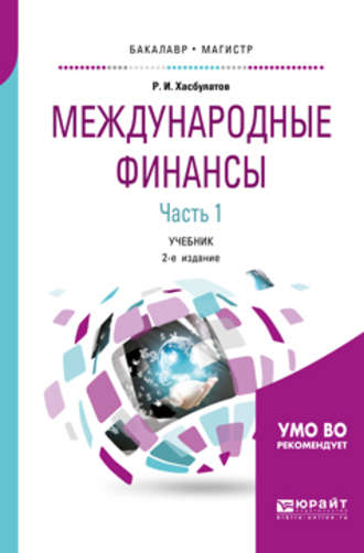 Международные финансы в 2 ч. Часть 1. 2-е изд., пер. и доп. Учебник для бакалавриата и магистратуры