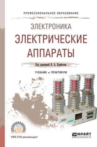 Электроника: электрические аппараты. Учебник и практикум для СПО