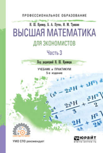 Высшая математика для экономистов в 3 ч. Часть 3 5-е изд., пер. и доп. Учебник и практикум для СПО