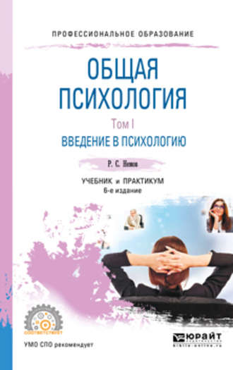 Общая психология в 3 т. Том I. Введение в психологию 6-е изд. Учебник и практикум для СПО