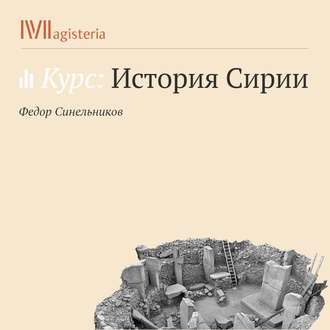 Христианская Сирия