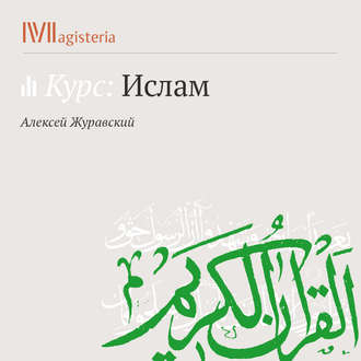 Направления в исламе: суннизм, шиизм, хариджизм.