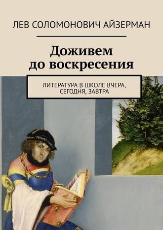 Доживем до воскресения. Литература в школе вчера, сегодня, завтра