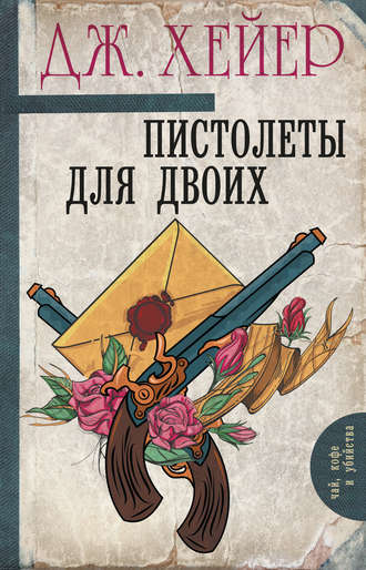 Пистолеты для двоих (сборник)