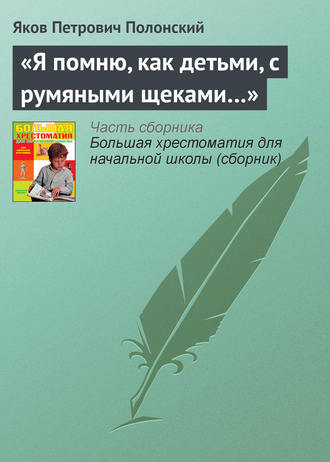 «Я помню, как детьми, с румяными щеками…»