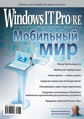 Windows IT Pro\/RE №08\/2012