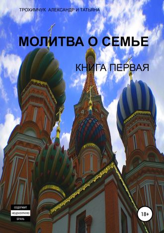 Молитва о семье. Книга первая