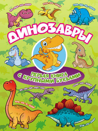 Динозавры. Первая книга с крупными буквами