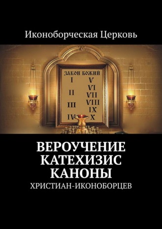 Вероучение, Катехизис, Каноны. христиан-иконоборцев