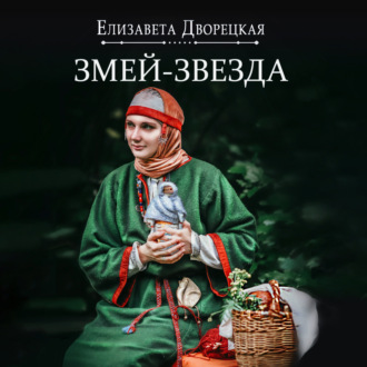 Огнедева. Змей-звезда