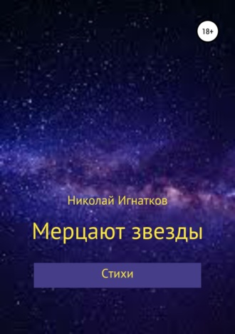 Мерцают звезды. Книга стихотворений