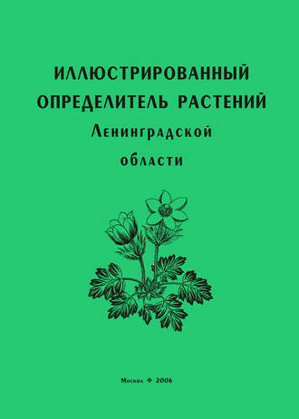 Иллюстрированный определитель растений Ленинградской области
