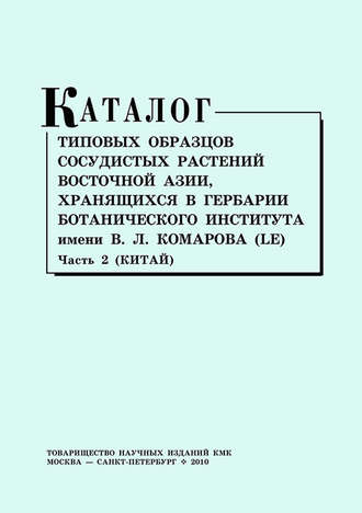 Каталог типовых образцов сосудистых растений Восточной Азии, хранящихся в Гербарии Ботанического института им. В. Л. Комарова (LE). Часть 2 (Китай)