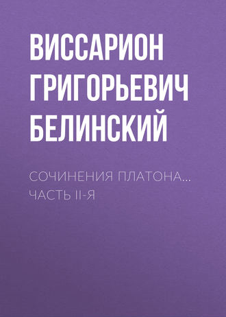 Сочинения Платона… часть II-я