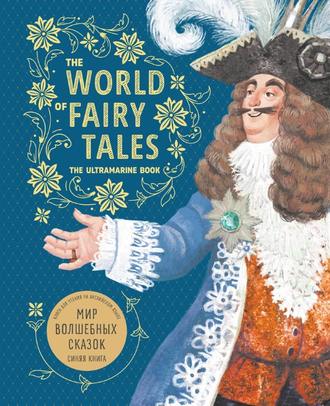 The World of Fairy Tales. The Ultramarine Book \/ Мир волшебных сказок. Синяя книга. Книга для чтения на английском языке